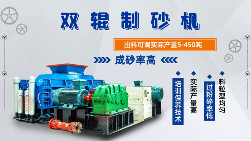 雙輥制砂機(jī)是什么類型設(shè)備？破碎米石料怎么樣呢？