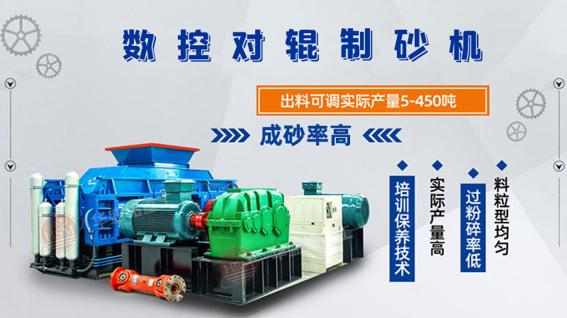 華盛銘全液壓對輥制砂機(jī)一機(jī)多用，滿足砂石制砂需求！