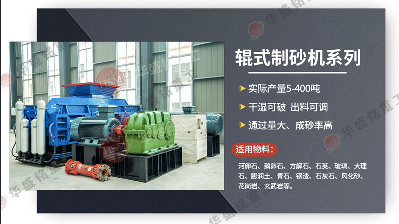 可破碎可制砂瓜米石的全智能化對輥制砂機價格多少？