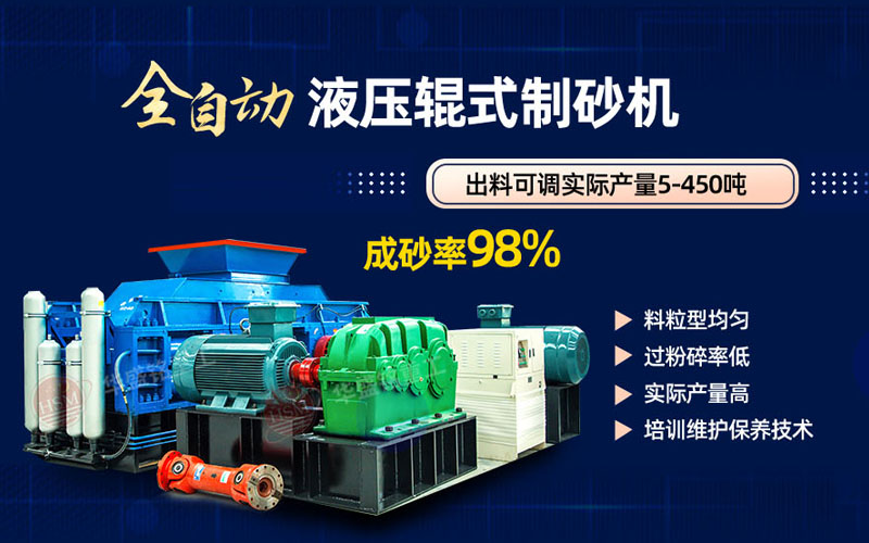 米石打砂選什么制砂機好？試試華盛銘液壓對輥制砂機