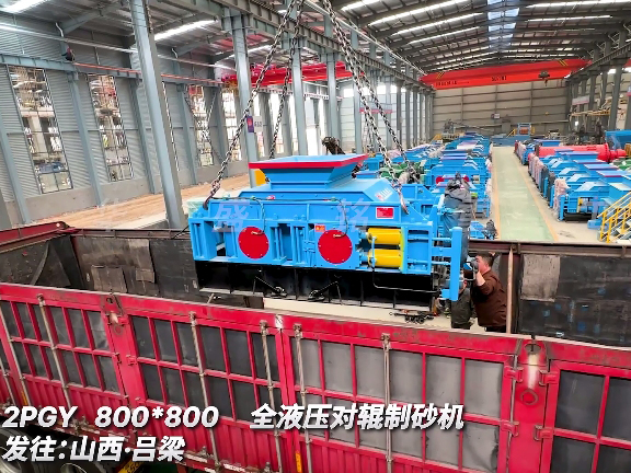 8080型全液壓對輥制砂機 發往山西